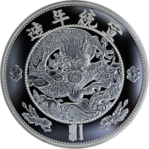 現貨- 2019中國-宣統-大清長鬚龍幣-重鑄-1盎司銀幣